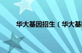 华大基因招生（华大基因学院相关内容简介介绍）