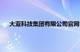 大亚科技集团有限公司官网（大亚科技相关内容简介介绍）