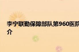 李宁联勤保障部队第960医院甲状腺及乳腺外科护士相关内容简介