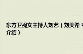 东方卫视女主持人刘艺（刘美希 中国电视节目出品人主持人相关内容简介介绍）