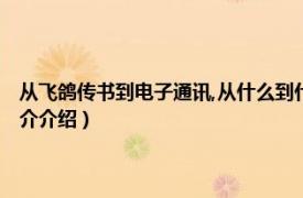 从飞鸽传书到电子通讯,从什么到什么（飞鸽传书 古代通讯方式相关内容简介介绍）