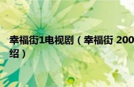 幸福街1电视剧（幸福街 2000年刘烨主演电视剧相关内容简介介绍）