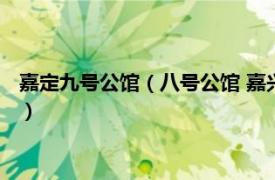 嘉定九号公馆（八号公馆 嘉兴市八号公馆楼盘相关内容简介介绍）