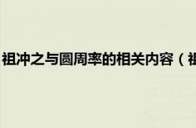 祖冲之与圆周率的相关内容（祖冲之与圆周率相关内容简介介绍）