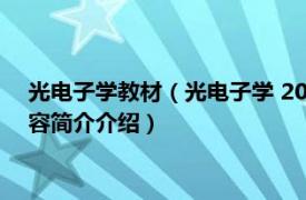 光电子学教材（光电子学 2001年科学出版社出版的图书相关内容简介介绍）