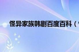 怪异家族韩剧百度百科（怪异家族相关内容简介介绍）