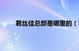 君丝佳总部是哪里的（君丝佳相关内容简介介绍）