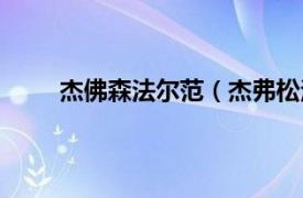 杰佛森法尔范（杰弗松法尔范相关内容简介介绍）