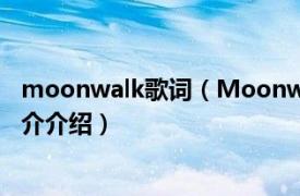 moonwalk歌词（Moonwalk ASTRO录唱歌曲相关内容简介介绍）