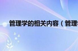 管理学的相关内容（管理学类专业相关内容简介介绍）