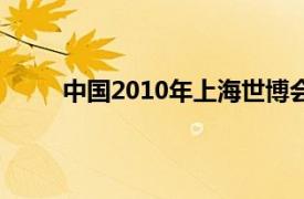 中国2010年上海世博会主题馆相关内容简介介绍