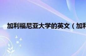 加利福尼亚大学的英文（加利福尼亚大学相关内容简介介绍）