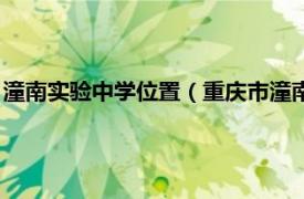 潼南实验中学位置（重庆市潼南区实验中学校相关内容简介介绍）