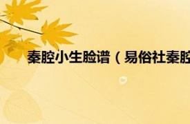 秦腔小生脸谱（易俗社秦腔脸谱 上下相关内容简介介绍）