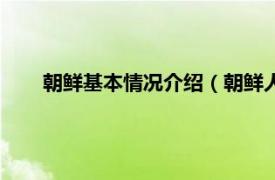 朝鲜基本情况介绍（朝鲜人民共和国相关内容简介介绍）