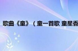 歌曲《童》（童一首歌 童星香奈儿单曲专辑相关内容简介介绍）