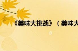 《美味大挑战》（美味大挑战65相关内容简介介绍）