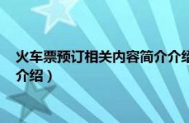 火车票预订相关内容简介介绍怎么填（火车票预订相关内容简介介绍）