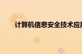 计算机信息安全技术应用相关内容简介介绍英文版