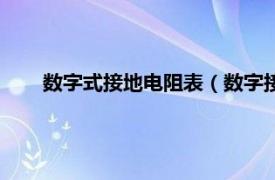 数字式接地电阻表（数字接地电阻表相关内容简介介绍）