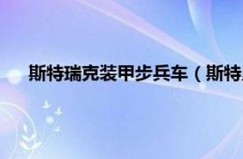 斯特瑞克装甲步兵车（斯特里克装甲车相关内容简介介绍）