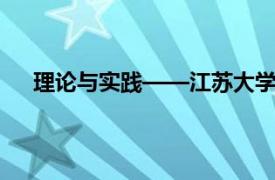 理论与实践——江苏大学出版社2014年出版图书简介