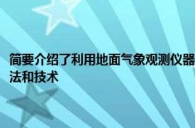 简要介绍了利用地面气象观测仪器和目视测量观测气象要素和天气现象的方法和技术