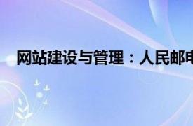 网站建设与管理：人民邮电出版社2007年出版图书简介