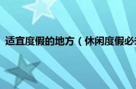 适宜度假的地方（休闲度假必去的40个地方相关内容简介介绍）