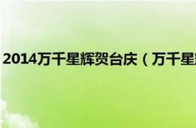 2014万千星辉贺台庆（万千星辉贺台庆2012相关内容简介介绍）