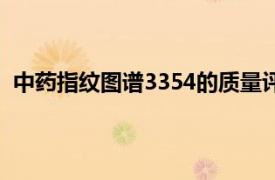 中药指纹图谱3354的质量评价、质量控制和新药研发简介