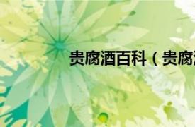 贵腐酒百科（贵腐酒相关内容简介介绍）