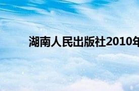 湖南人民出版社2010年出版的优秀学生图书简介