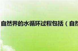 自然界的水循环过程包括（自然界中的水循环相关内容简介介绍）