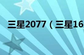 三星2077（三星1661相关内容简介介绍）