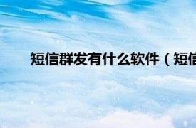 短信群发有什么软件（短信群发软件相关内容简介介绍）