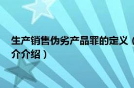 生产销售伪劣产品罪的定义（生产、销售伪劣产品罪相关内容简介介绍）