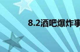 8.2酒吧爆炸事件相关内容简介