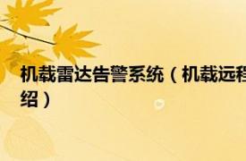 机载雷达告警系统（机载远程红外预警雷达系统相关内容简介介绍）