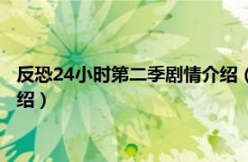 反恐24小时第二季剧情介绍（反恐24小时第二季相关内容简介介绍）