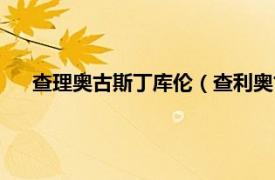 查理奥古斯丁库伦（查利奥古斯丁库仑相关内容简介介绍）