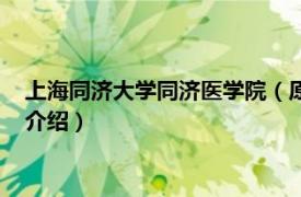 上海同济大学同济医学院（原上海同济大学医学院相关内容简介介绍）