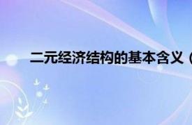 二元经济结构的基本含义（二元经济相关内容简介介绍）