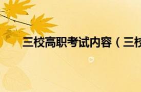 三校高职考试内容（三校高职类相关内容简介介绍）