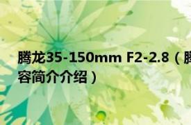 腾龙35-150mm F2-2.8（腾龙AF18-200mmF3.5-6.3相关内容简介介绍）