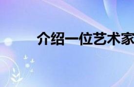 介绍一位艺术家相关内容简介介绍