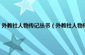 外教社人物传记丛书（外教社人物传记系列：泰格伍兹相关内容简介介绍）