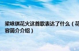 梁咏琪花火这首歌表达了什么（花火 2000年梁咏琪发行的音乐专辑相关内容简介介绍）