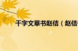 千字文草书赵佶（赵佶千字文相关内容简介介绍）