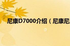 尼康D7000介绍（尼康尼康D7000相关内容简介介绍）